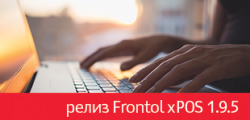  Frontol xPOS 1.9.5
