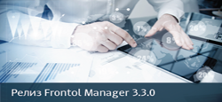 Frontol Manager 3.3.0