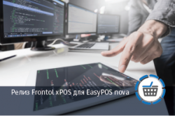 Релиз Frontol xPOS для EasyPOS nova