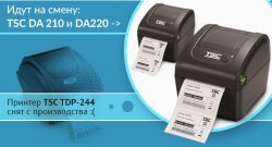 Пора попрощаться с принтерами этикеток модели TDP-244