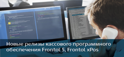 Новые релизы кассового программного обеспечение Frontol 5, Frontol xPos