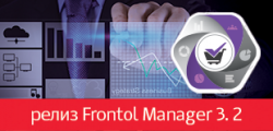 Новый релиз Frontol Manager 3 и политика поддержки Frontol Manager версий 1.х.х, 2.х.х.