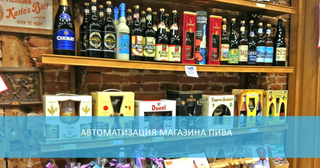 Программа автоматизации магазина пива