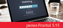 Представляем масштабный релиз Frontol 5.15