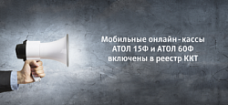 Мобильные онлайн– кассы для служб доставки и выездной торговли включены в реестр ККТ
