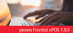 Релиз Frontol xPOS 1.9.5