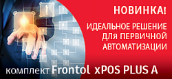 Появления новинки – комплекта Frontol xPOS PLUS A