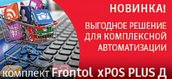 Frontol xPOS PLUS Д - совместное решение АТОЛ и СофтБаланс для автоматизации предприятий эконом-класса
