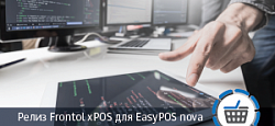 Релиз Frontol xPOS для EasyPOS nova