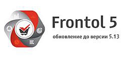 Вышла ожидаемая версия Frontol 5