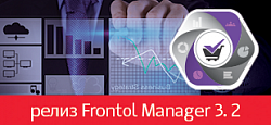 Новый релиз Frontol Manager 3 и политика поддержки Frontol Manager версий 1.х.х, 2.х.х.