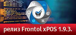 Релиз Frontol xPOS 1.9 от разработчиков продукции АТОЛ